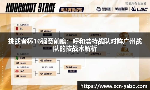 挑战者杯16强赛前瞻：呼和浩特战队对阵广州战队的技战术解析