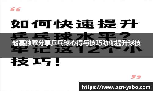 赵磊独家分享乒乓球心得与技巧助你提升球技