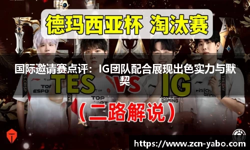 国际邀请赛点评：IG团队配合展现出色实力与默契