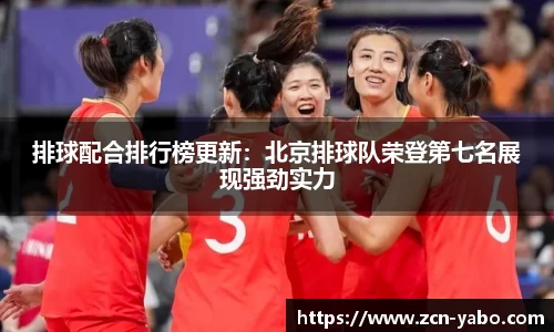 排球配合排行榜更新：北京排球队荣登第七名展现强劲实力
