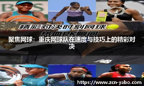 聚焦网球：重庆网球队在速度与技巧上的精彩对决