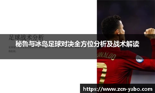 秘鲁与冰岛足球对决全方位分析及战术解读